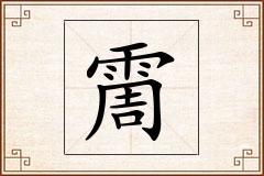 霌怎么写