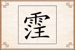 霔怎么写