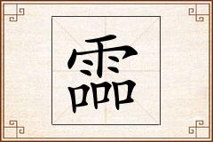 霝怎么写