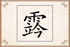 霠怎么写