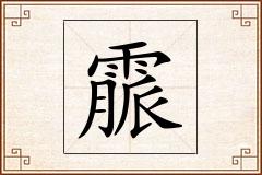 霢怎么写