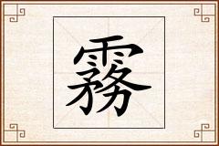 霧怎么写