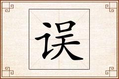 误怎么写