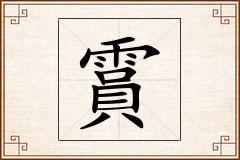 霣怎么写