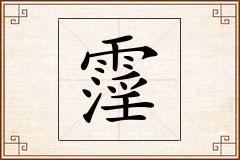 霪怎么写