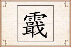 霵怎么写