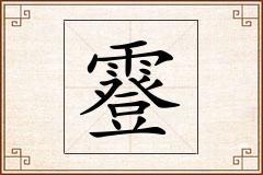 霯怎么写
