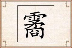 霱怎么写