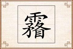 霿怎么写