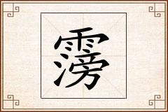 霶怎么写