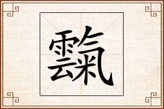 霼怎么写