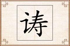诪怎么写