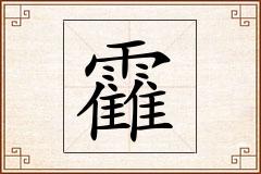 靃怎么写