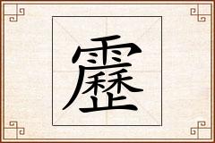 靂怎么写