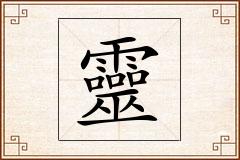 靈怎么写