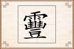 靊怎么写