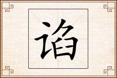 谄怎么写