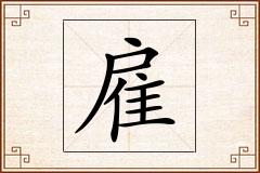 雇怎么写