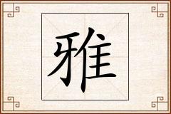 雅怎么写