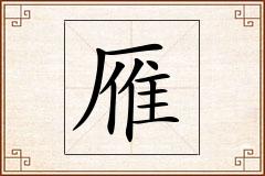 雁怎么写