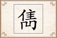 雋怎么写