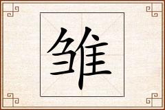 雏怎么写