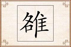 雒怎么写