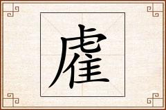 雐怎么写