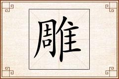 雕怎么写