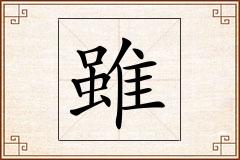 雖怎么写