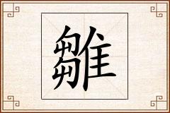 雛怎么写
