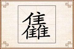 雥怎么写