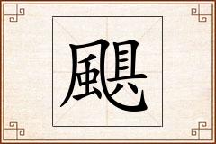 颶怎么写