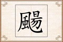 颺怎么写