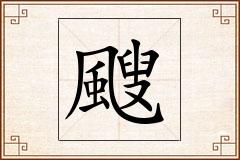 颼怎么写