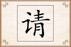 请怎么写