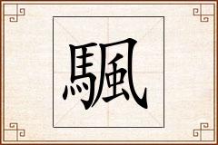 颿怎么写