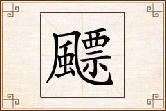飃怎么写