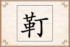 靪怎么写