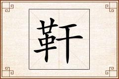 靬怎么写