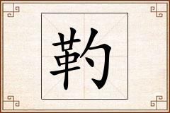 靮怎么写