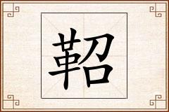 鞀怎么写
