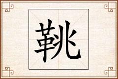 鞉怎么写