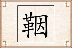 鞇怎么写