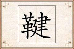 鞬怎么写