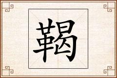 鞨怎么写