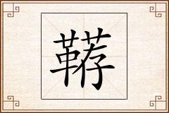 鞯怎么写