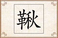 鞦怎么写