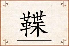 鞢怎么写