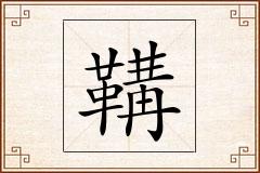 鞲怎么写
